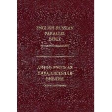 Англо русская параллельная Библия New American Standard Bible , индексы, замок  1